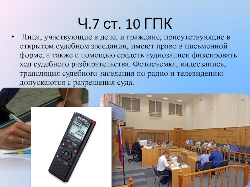 Участвующие в деле имеют право. ГПК видеозапись судебного заседания. Аудиозапись судебного заседания. Принцип гласности ГПК. Принцип открытого судебного заседания.