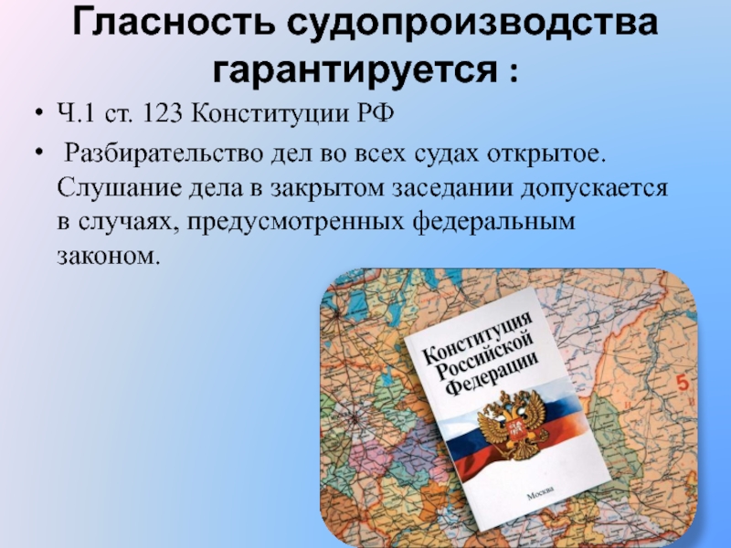 Принцип гласности. Гласность судопроизводства. Принцип гласности судопроизводства. Ст 123 Конституции. Конституция РФ гласность судебного разбирательства.