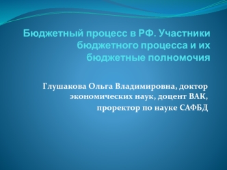 Бюджетный процесс в РФ. Участники бюджетного процесса и их бюджетные полномочия