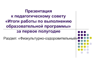 Презентация                               к педагогическому совету Итоги работы по выполнению образовательной программы за первое полугодие