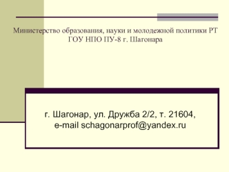 г. Шагонар, ул. Дружба 2/2, т. 21604, e-mail schagonarprof@yandex.ru