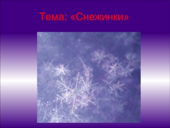 Тема: Снежинки