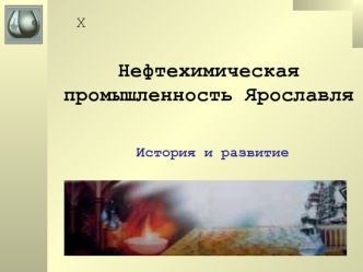 Нефтехимическая промышленность Ярославля