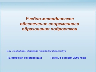 Учебно-методическое обеспечение современного  образования подростков