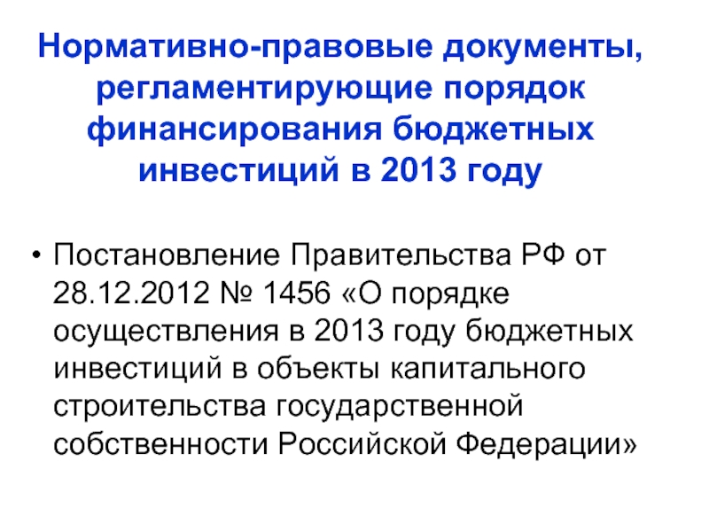 Нормативно-правовые документы, регламентирующие порядок финансирования бюджетных инвестиций в 2013 году  Постановление