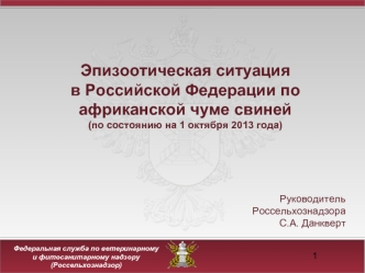 Эпизоотическая ситуацияв Российской Федерации по африканской чуме свиней (по состоянию на 1 октября 2013 года)