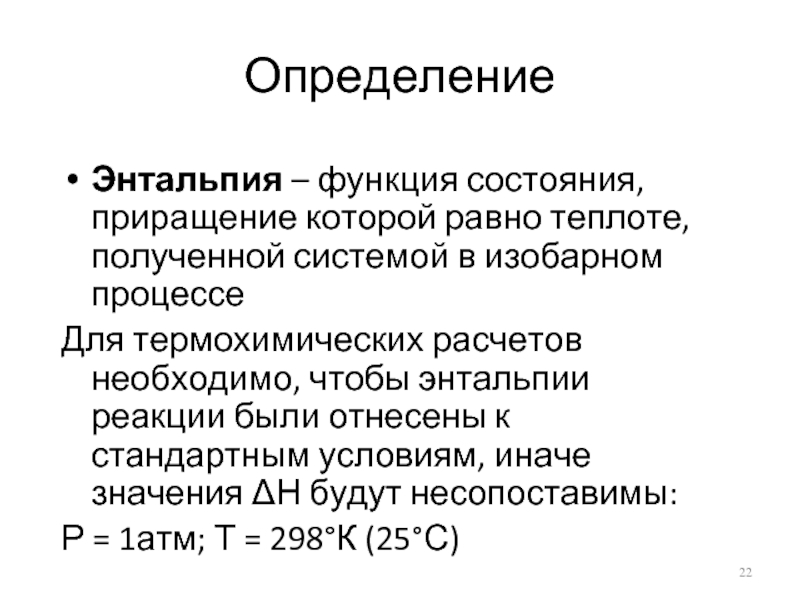 Функция состояния. Энтальпия функция состояния. Первый закон термодинамики через энтальпию. Энтальпия функция состояния системы равная. Энтальпия – функция состояния и равна.