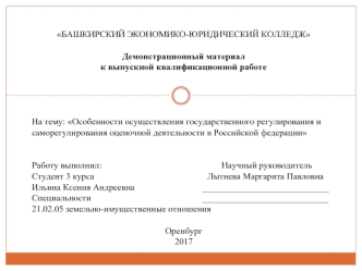 Особенности осуществления государственного регулирования и саморегулирования оценочной деятельности в Российской Федерации