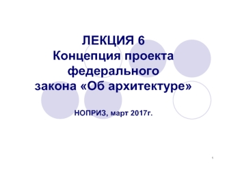 Концепция проекта федерального закона об архитектуре. (Лекция 5)