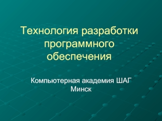 Технология разработки программного обеспечения