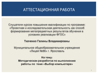 Аттестационная работа. Методическая разработка по выполнению работы по теме Выбор компьютера