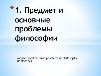 Предмет и основные проблемы философии