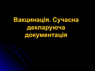 Вакцинация. Современная декларирующая документация