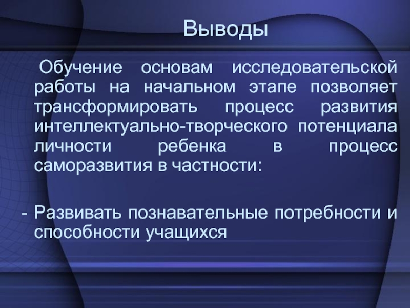 Вывод обучения. Способности и потребности человека выводы. Выводы по тренингу. Заключения по тренингу. Вывод по теме потребности и способности человека.