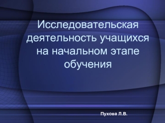 Исследовательская деятельность учащихся на начальном этапе обучения