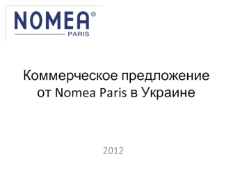 Коммерческое предложение  от Nomea Paris в Украине