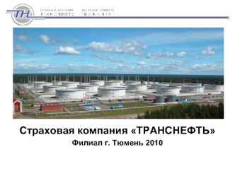 Страховая компания ТРАНСНЕФТЬ
Филиал г. Тюмень 2010