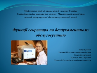 Міністерство освіти і науки, молоді та спорті України
Управління освіти виконавчого комітету Марганецької міської ради
міський центр трудової підготовки учнівської  молоді 



Функції секретаря по бездукоментному обслуговуванню




Творча робота
Учениці 1