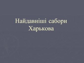 Найдавніші собори Харькова