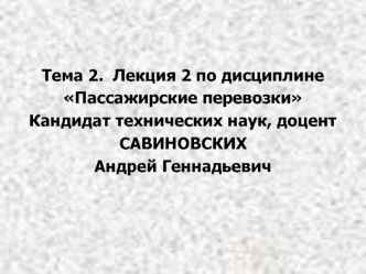 Виды перевозок пассажиров автомобильным транспортом