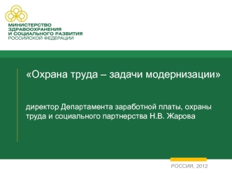 Охрана труда – задачи модернизации директор Департамента заработной платы, охраны труда и социального партнерства Н.В. Жарова