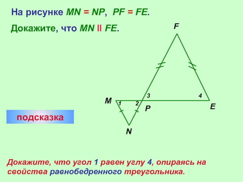 На рисунке mn pq mq pn докажите что mq параллельно pn mn параллельно pq