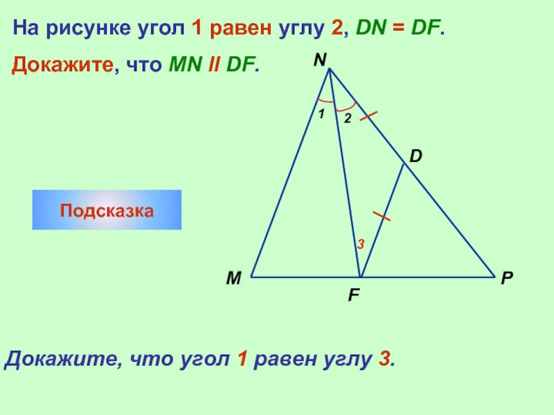 На рисунке угол 1 равен углу 2