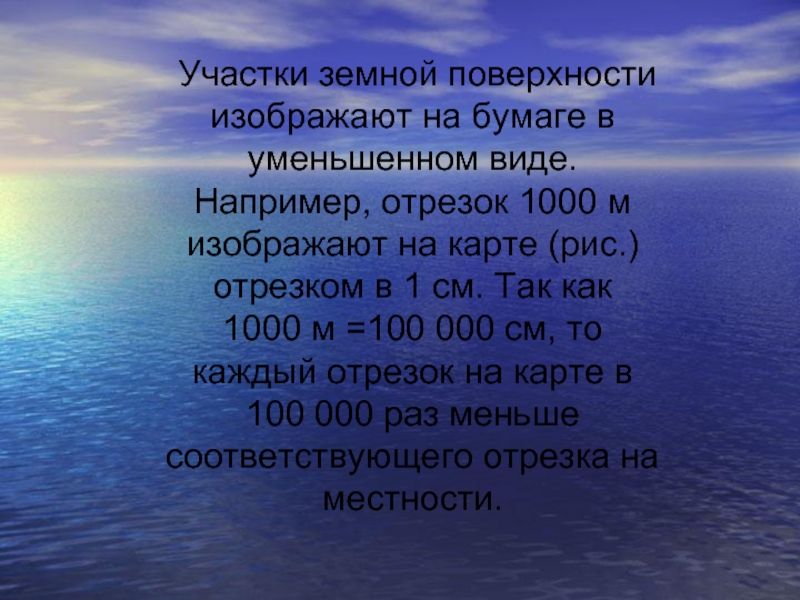 Как называется изображение небольшого участка земной поверхности на плоскости в уменьшенном