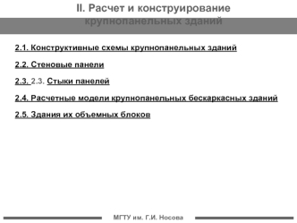 Расчет и конструирование крупнопанельных зданий