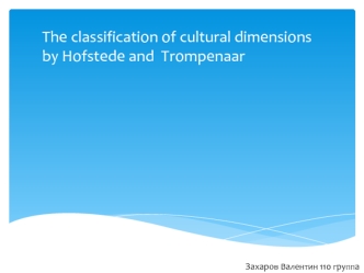 The classification of cultural dimensions by Hofstede and Trompenaar