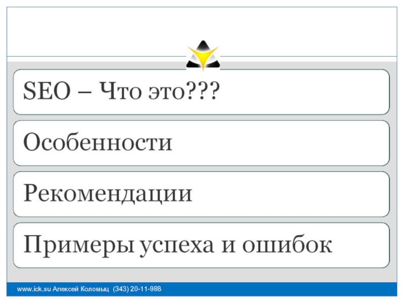 Ошибка успех. SEO химия. Регистр в SEO что это.