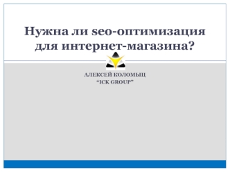 Нужна ли seo-оптимизация для интернет-магазина?