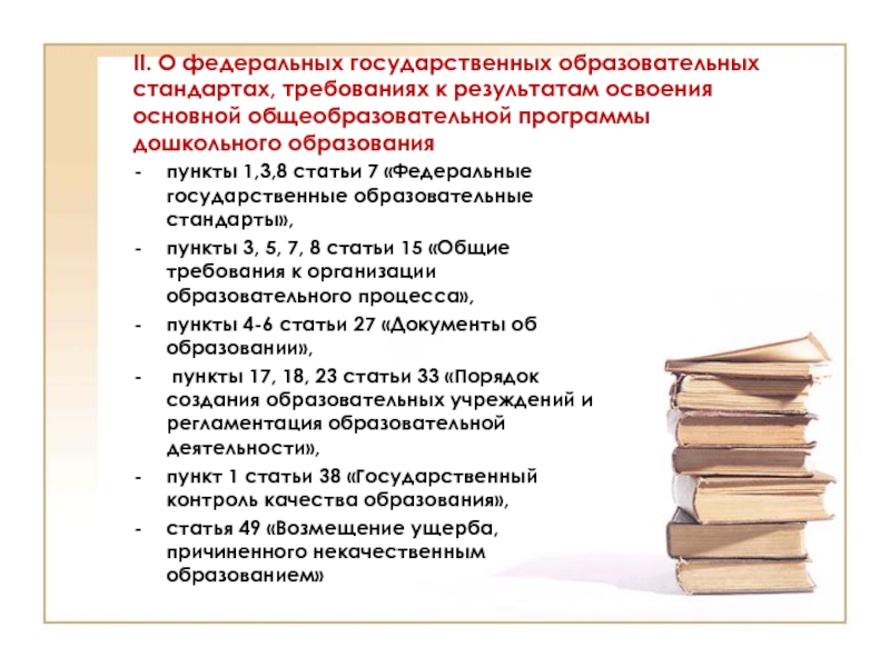 Пункты образования. Разбираем ФГОС по пунктам.