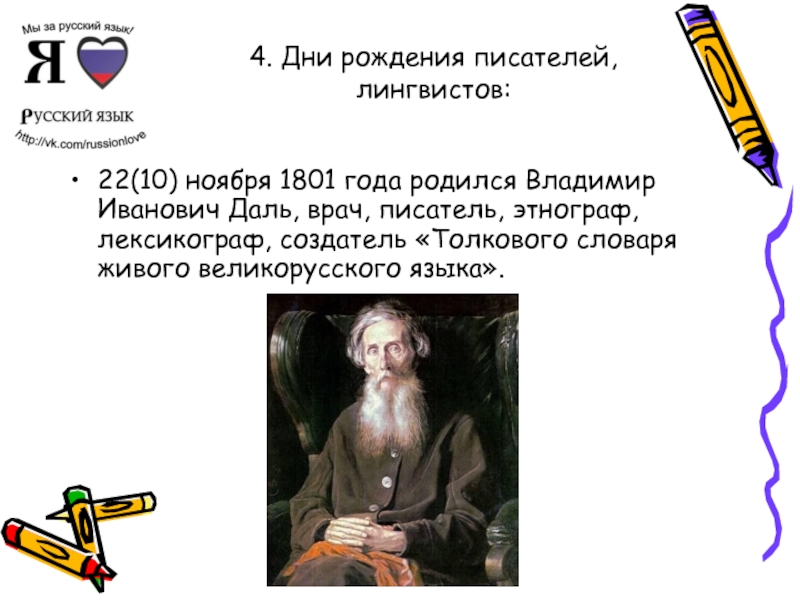 4. Дни рождения писателей, лингвистов: 22(10) ноября 1801 года родился Владимир Иванович