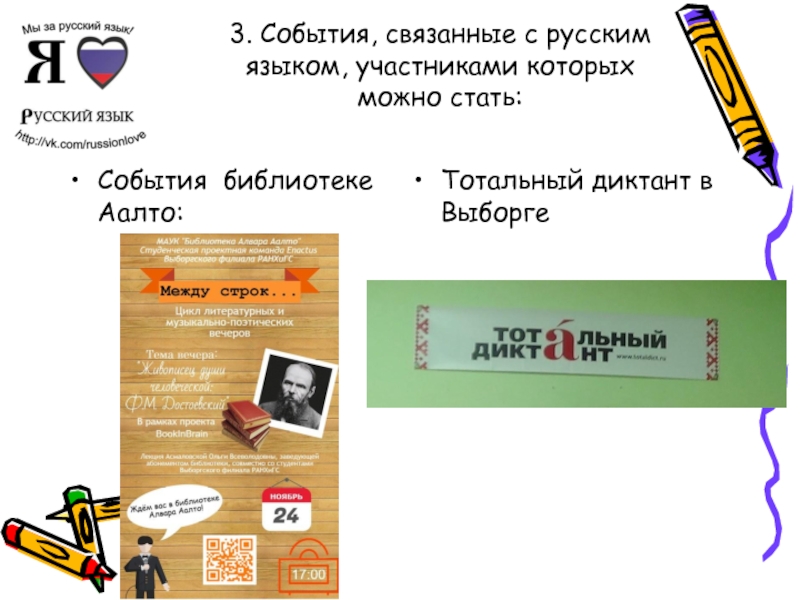 3. События, связанные с русским языком, участниками которых можно стать: События библиотеке