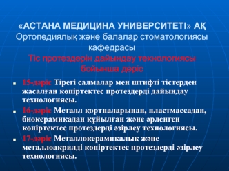 Тіс протездерін дайындау технологиясы