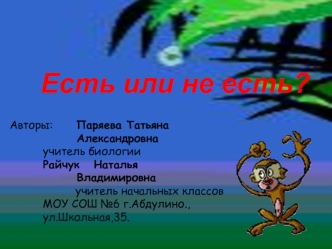 Есть или не есть?