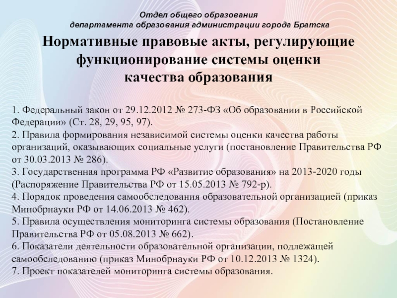 Минобрнауки самообследование. НПА Министерства образования. Акт Министерства образования. НПА регулирующие Министерство образования. Оценка качество образование в ФЗ об образовании.