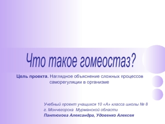 Что такое гомеостаз?