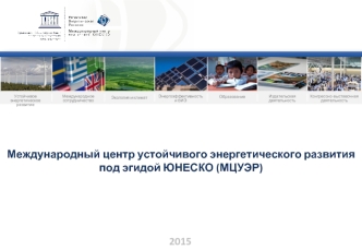 Международный центр устойчивого энергетического развития
под эгидой ЮНЕСКО (МЦУЭР)