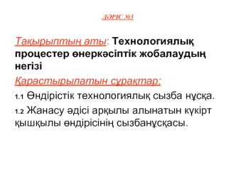 Технологиялық процестер өнеркәсіптік жобалаудың негізі