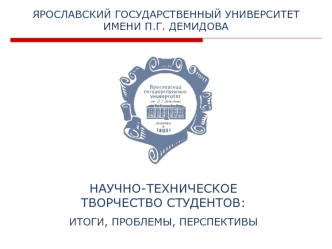 НАУЧНО-ТЕХНИЧЕСКОЕ ТВОРЧЕСТВО СТУДЕНТОВ:ИТОГИ, ПРОБЛЕМЫ, ПЕРСПЕКТИВЫ