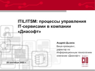 ITIL/ITSM: процессы управления IT-сервисами в компании Диасофт