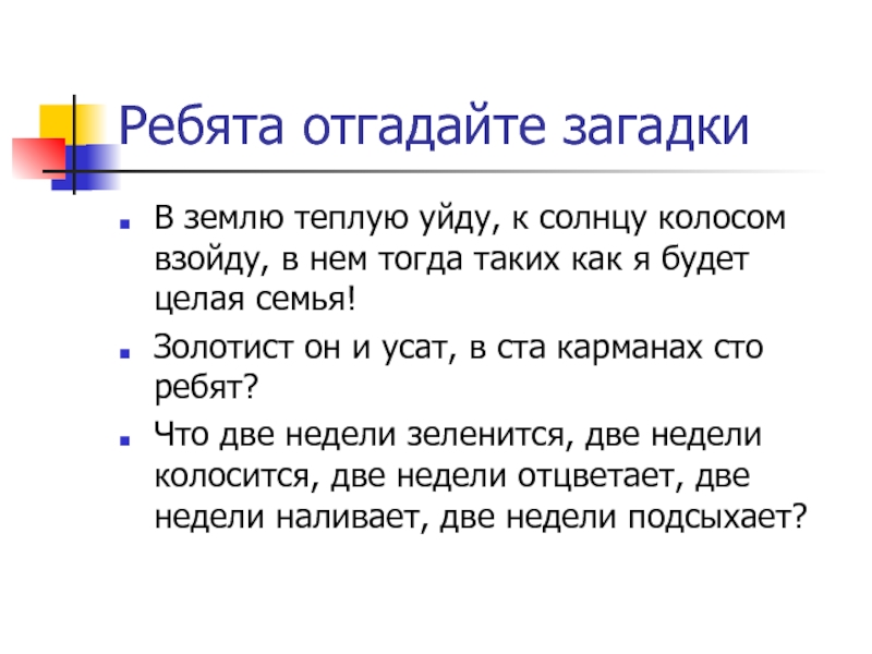 На одной земле текст. Землю теплую уйду к солнцу колосом. Загадка про ребят. В землю теплую уйду. На теплой земле.