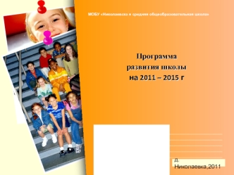 Программаразвития школына 2011 – 2015 г