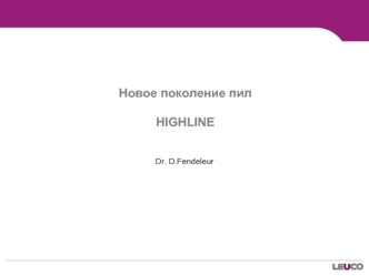 Новое поколение пил HIGHLINE