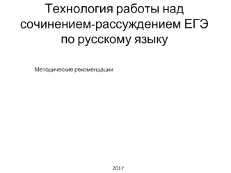 Технология работы над сочинением-рассуждением ЕГЭ по русскому языку