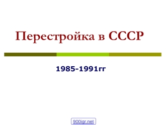 Перестройка в СССР