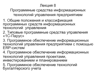 Программные средства информационных технологий управления предприятием