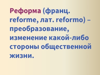 Реформа. Либеральные реформы 60 – 70 годов XIX века